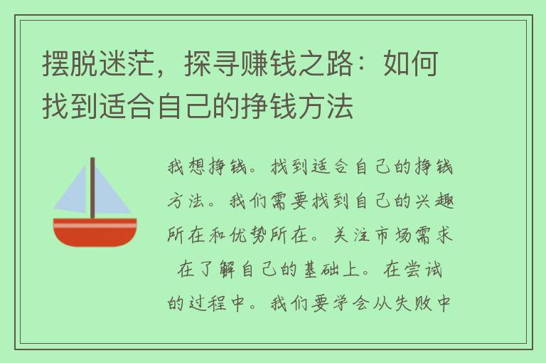 摆脱迷茫，探寻赚钱之路：如何找到适合自己的挣钱方法