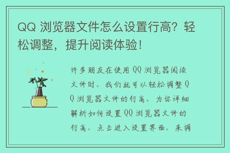 QQ 浏览器文件怎么设置行高？轻松调整，提升阅读体验！