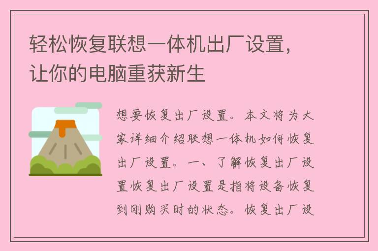 轻松恢复联想一体机出厂设置，让你的电脑重获新生