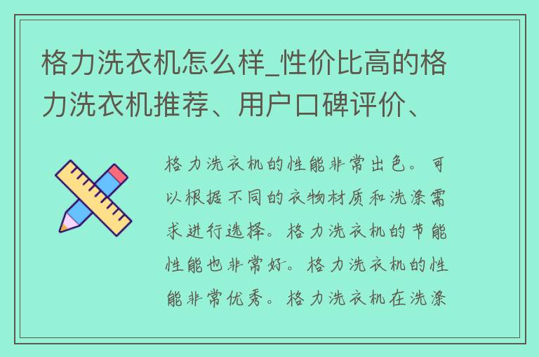 格力洗衣机怎么样_性价比高的格力洗衣机推荐、用户口碑评价、格力洗衣机与其他品牌对比