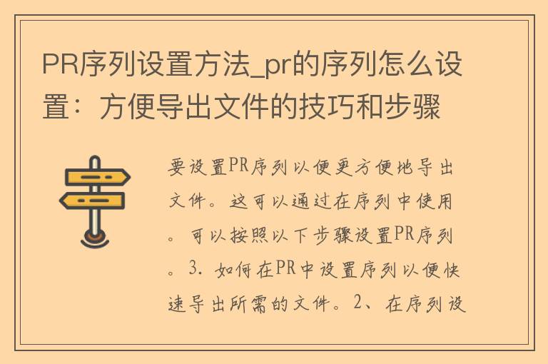 PR序列设置方法_pr的序列怎么设置：方便导出文件的技巧和步骤