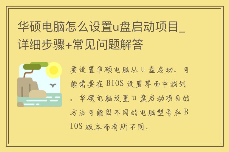 华硕电脑怎么设置u盘启动项目_详细步骤+常见问题解答