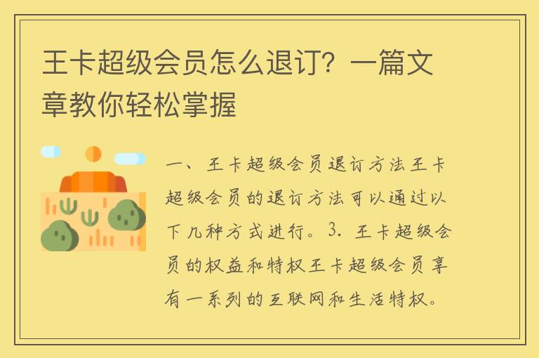 王卡超级会员怎么退订？一篇文章教你轻松掌握