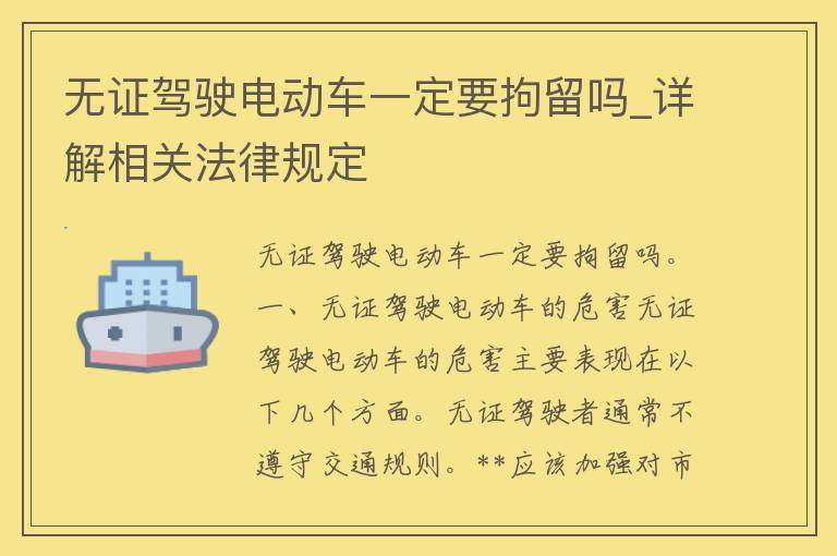 无证驾驶电动车一定要拘留吗_详解相关法律规定