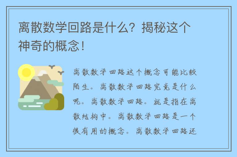 离散数学回路是什么？揭秘这个神奇的概念！