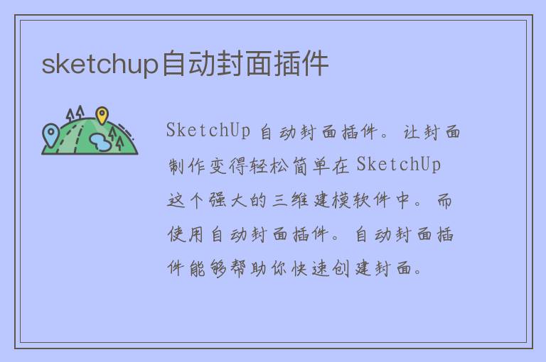 sketchup自动封面插件