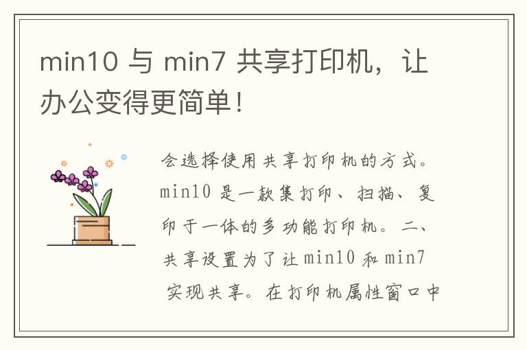 min10 与 min7 共享打印机，让办公变得更简单！