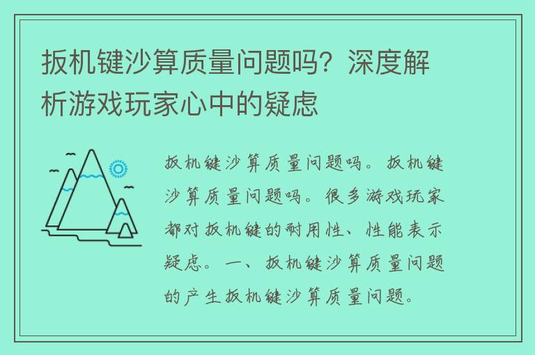 扳机键沙算质量问题吗？深度解析游戏玩家心中的疑虑