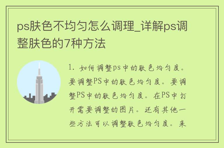 ps肤色不均匀怎么调理_详解ps调整肤色的7种方法