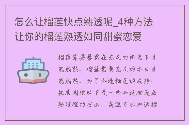 怎么让榴莲快点熟透呢_4种方法让你的榴莲熟透如同甜蜜恋爱