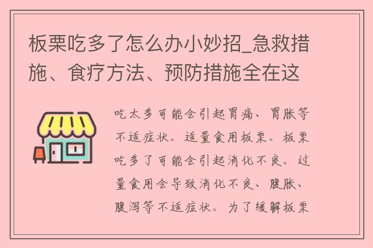 板栗吃多了怎么办小妙招_急救措施、食疗方法、预防措施全在这里