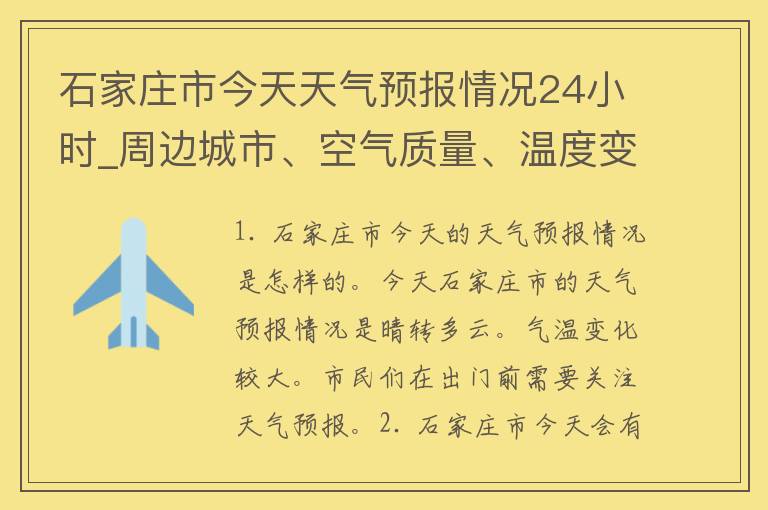 石家庄市今天天气预报情况24小时_周边城市、空气质量、温度变化一览