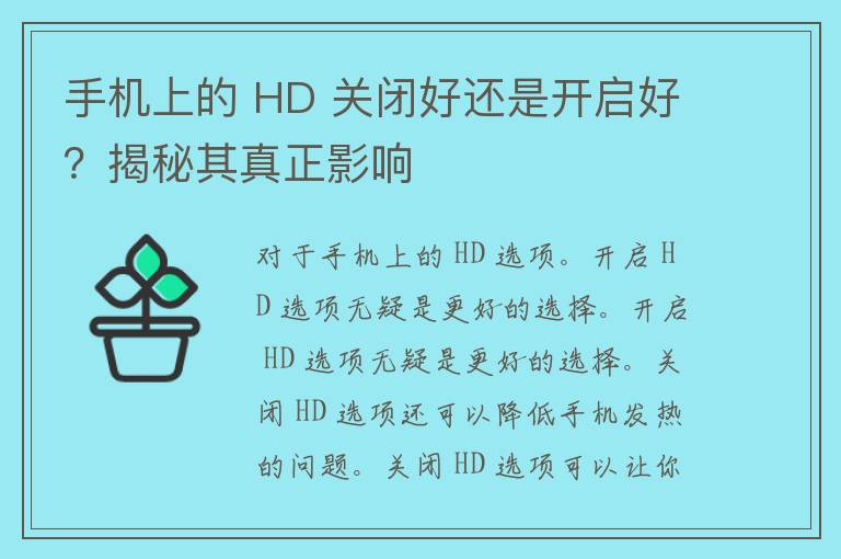 手机上的 HD 关闭好还是开启好？揭秘其真正影响