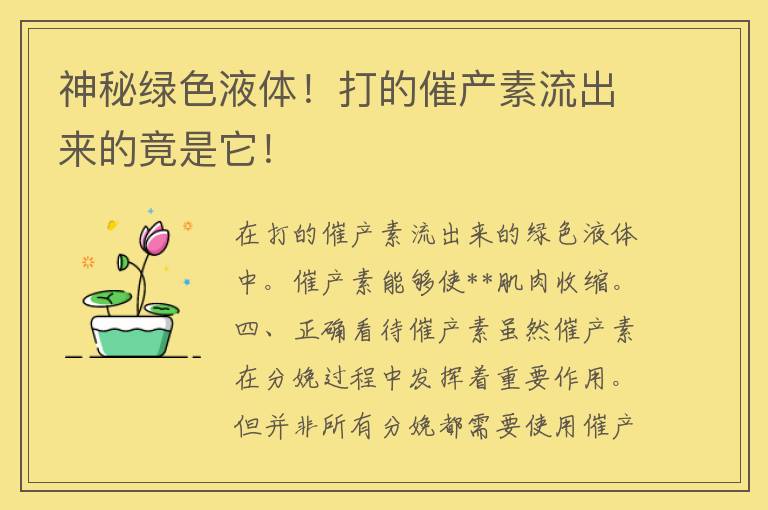 神秘绿色液体！打的催产素流出来的竟是它！