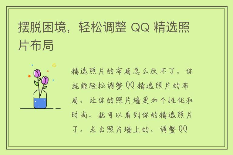 摆脱困境，轻松调整 QQ 精选照片布局