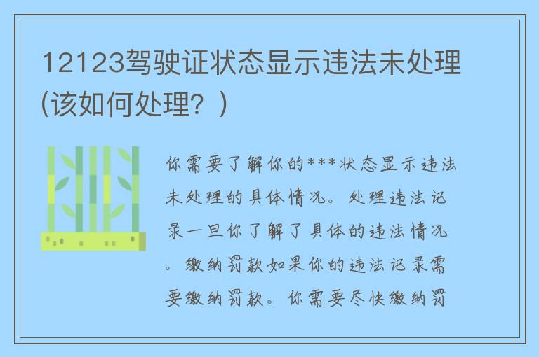 12123***状态显示违法未处理(该如何处理？)