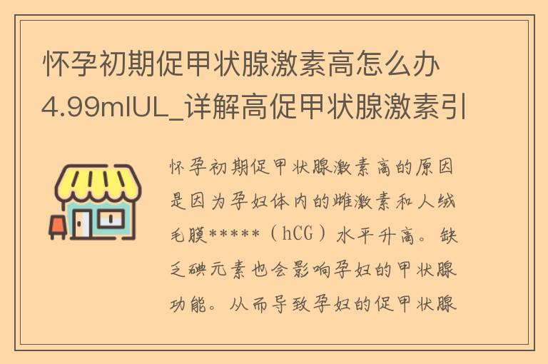 怀孕初期促甲状腺激素高怎么办4.99mIUL_详解高促甲状腺激素引起的影响及应对方法