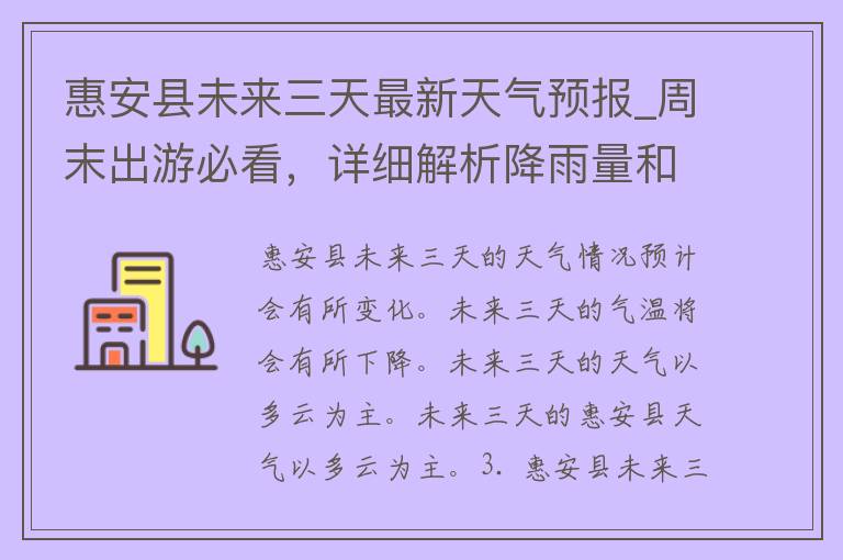 惠安县未来三天最新天气预报_周末出游必看，详细解析降雨量和气温变化