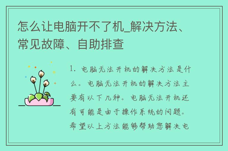 怎么让电脑开不了机_解决方法、常见故障、自助排查