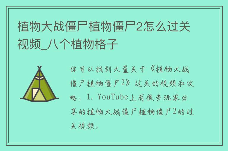 植物大战僵尸植物僵尸2怎么过关**_八个植物格子