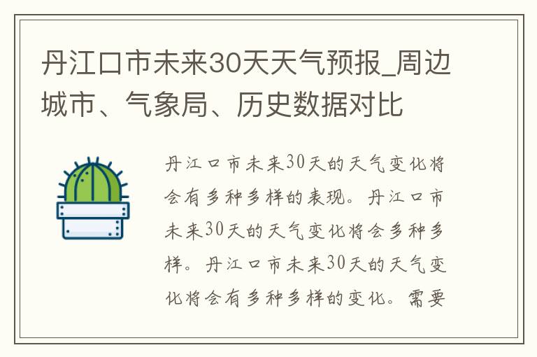 丹江口市未来30天天气预报_周边城市、气象局、历史数据对比