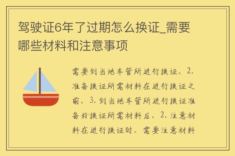 ***6年了过期怎么换证_需要哪些材料和注意事项