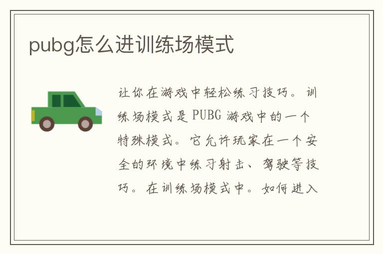 pubg怎么进训练场模式