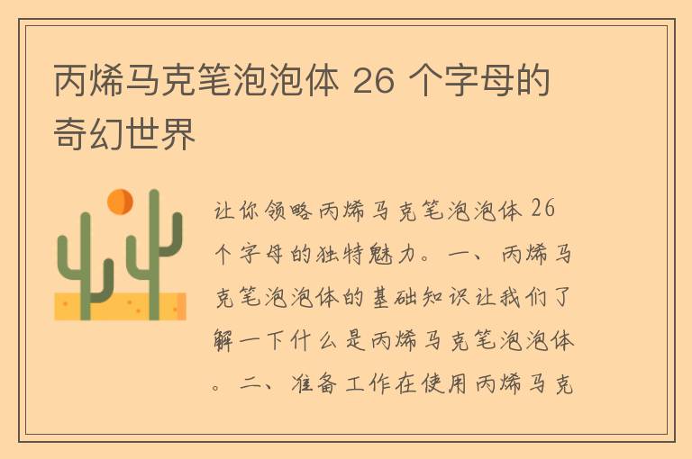 丙烯马克笔泡泡体 26 个字母的奇幻世界