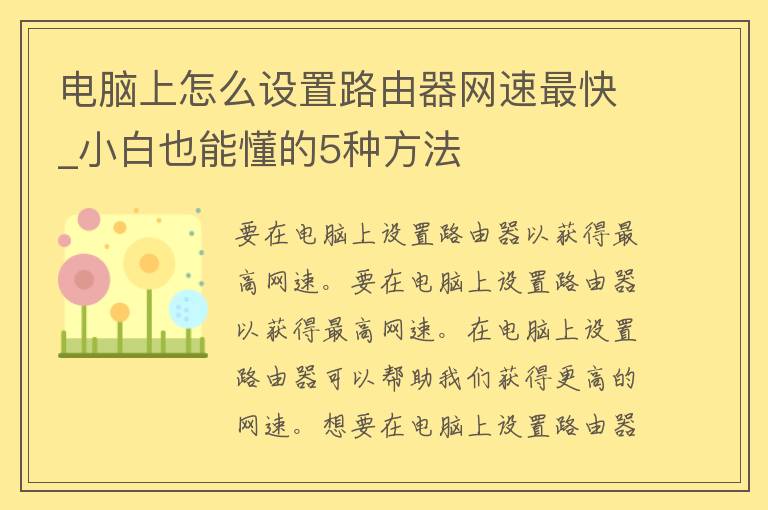 电脑上怎么设置路由器网速最快_小白也能懂的5种方法