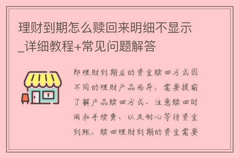 理财到期怎么赎回来明细不显示_详细教程+常见问题解答