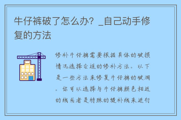 牛仔裤破了怎么办？_自己动手修复的方法