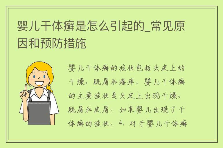 婴儿干体癣是怎么引起的_常见原因和预防措施