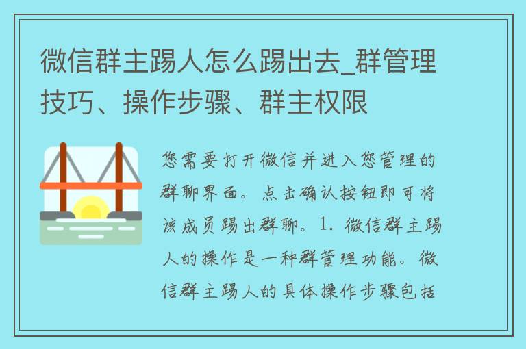 微信群主踢人怎么踢出去_群管理技巧、操作步骤、群主权限