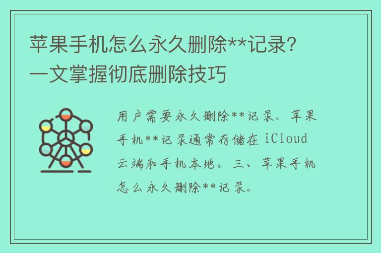 苹果手机怎么永久删除**记录？一文掌握彻底删除技巧