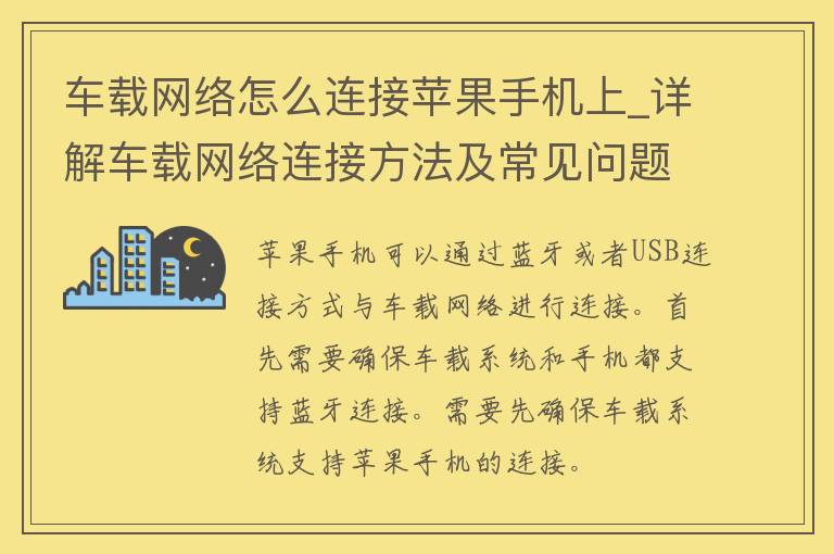 车载网络怎么连接苹果手机上_详解车载网络连接方法及常见问题解决