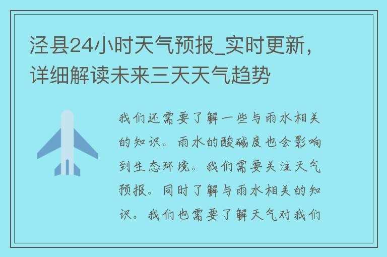 泾县24小时天气预报_实时更新，详细解读未来三天天气趋势