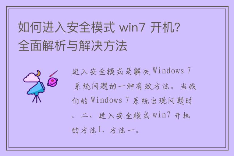 如何进入安全模式 win7 开机？全面解析与解决方法