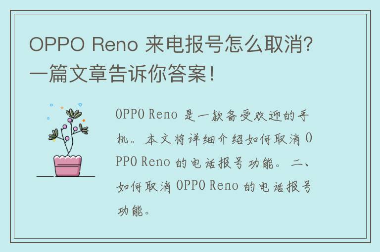 OPPO Reno 来电报号怎么取消？一篇文章告诉你答案！