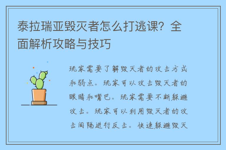 泰拉瑞亚毁灭者怎么打逃课？全面解析攻略与技巧