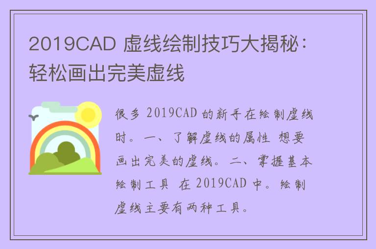 2019CAD 虚线绘制技巧大揭秘：轻松画出完美虚线