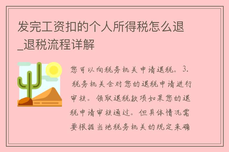 发完工资扣的个人所得税怎么退_退税流程详解