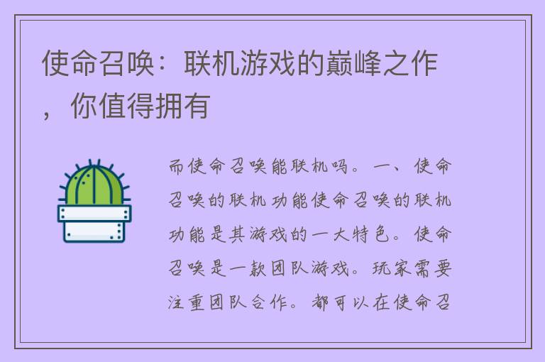 使命召唤：联机游戏的巅峰之作，你值得拥有