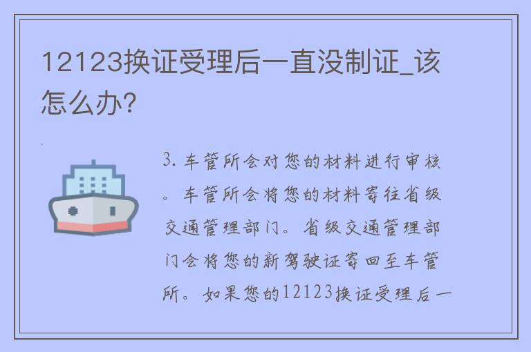 12123换证受理后一直没制证_该怎么办？