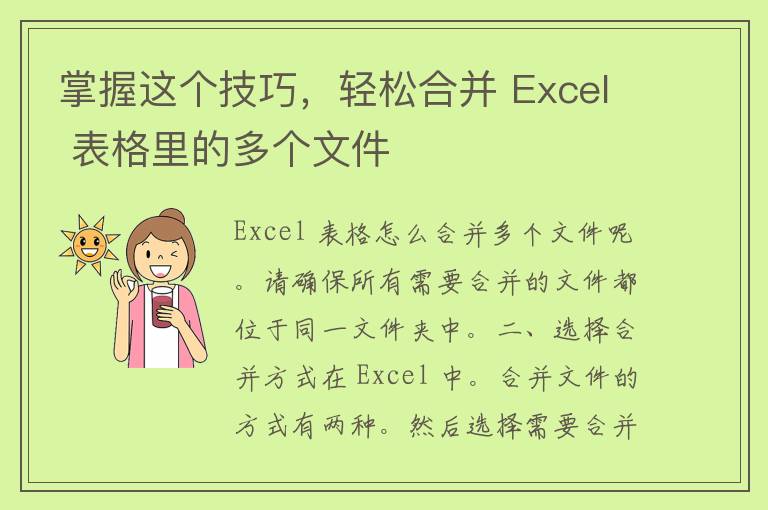 掌握这个技巧，轻松合并 Excel 表格里的多个文件