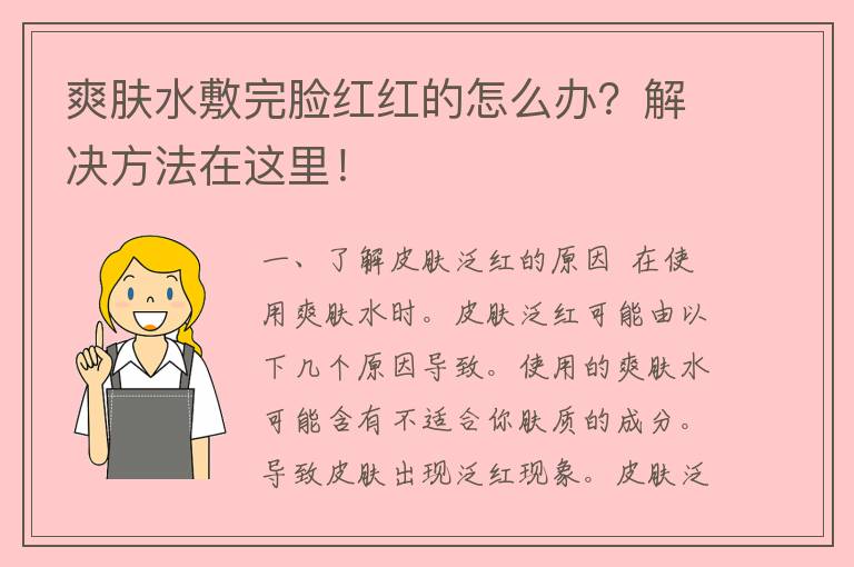 爽肤水敷完脸红红的怎么办？解决方法在这里！