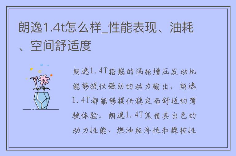 朗逸1.4t怎么样_性能表现、油耗、空间舒适度