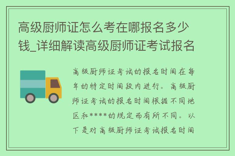 高级厨师证怎么考在哪报名多少钱_详细解读高级厨师证考试报名流程及费用