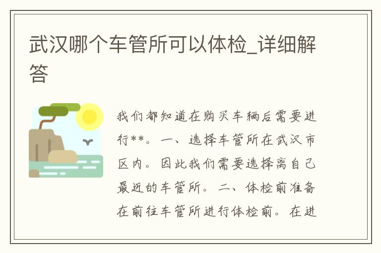 武汉哪个车管所可以体检_详细解答