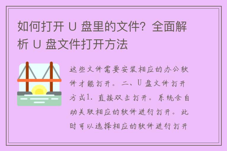 如何打开 U 盘里的文件？全面解析 U 盘文件打开方法