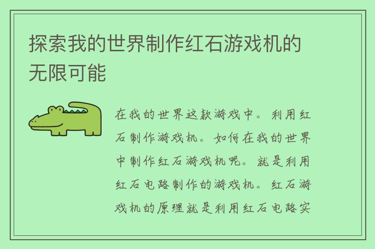 探索我的世界制作红石游戏机的无限可能